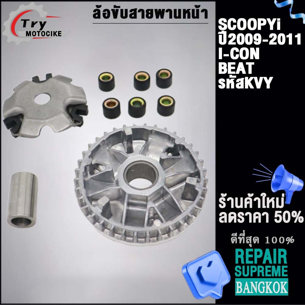 รหัส KVY/KYT ชุดชามเดิม Scoopyi 2009-2011 รุ่น I-CON,BEAT