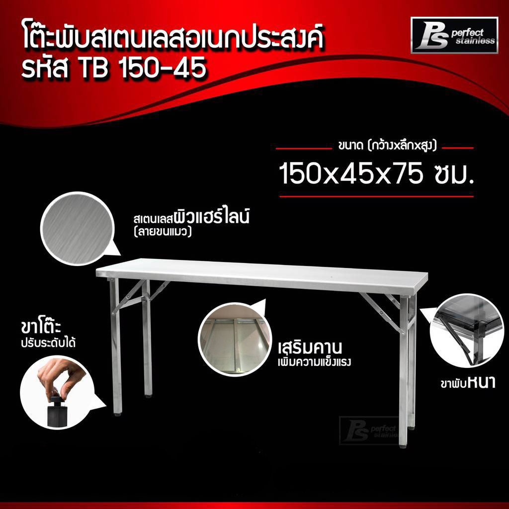 โต๊ะสแตนเลสพับได้ อเนกประสงค์ Perfect Stainless TB150-45 *สั่งซื้อ 1 ชิ้น /1 คำสั่งซื้อ*