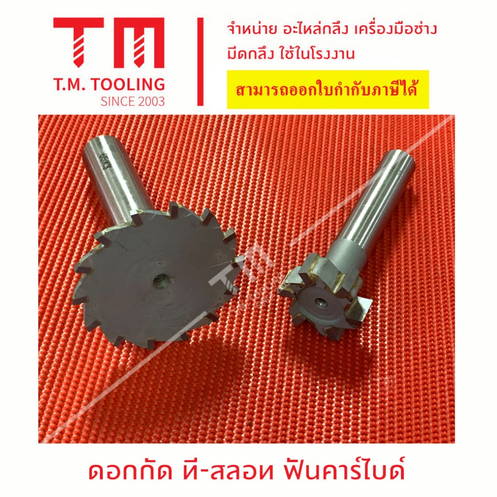 ที-สล็อต คาร์ไบด์ T-slot CARBIDE ทีสลอท ฟันคาร์ไบด์ แกน 16 มิล พร้อมส่ง ***ราคา1ชิ้น/รายการ***
