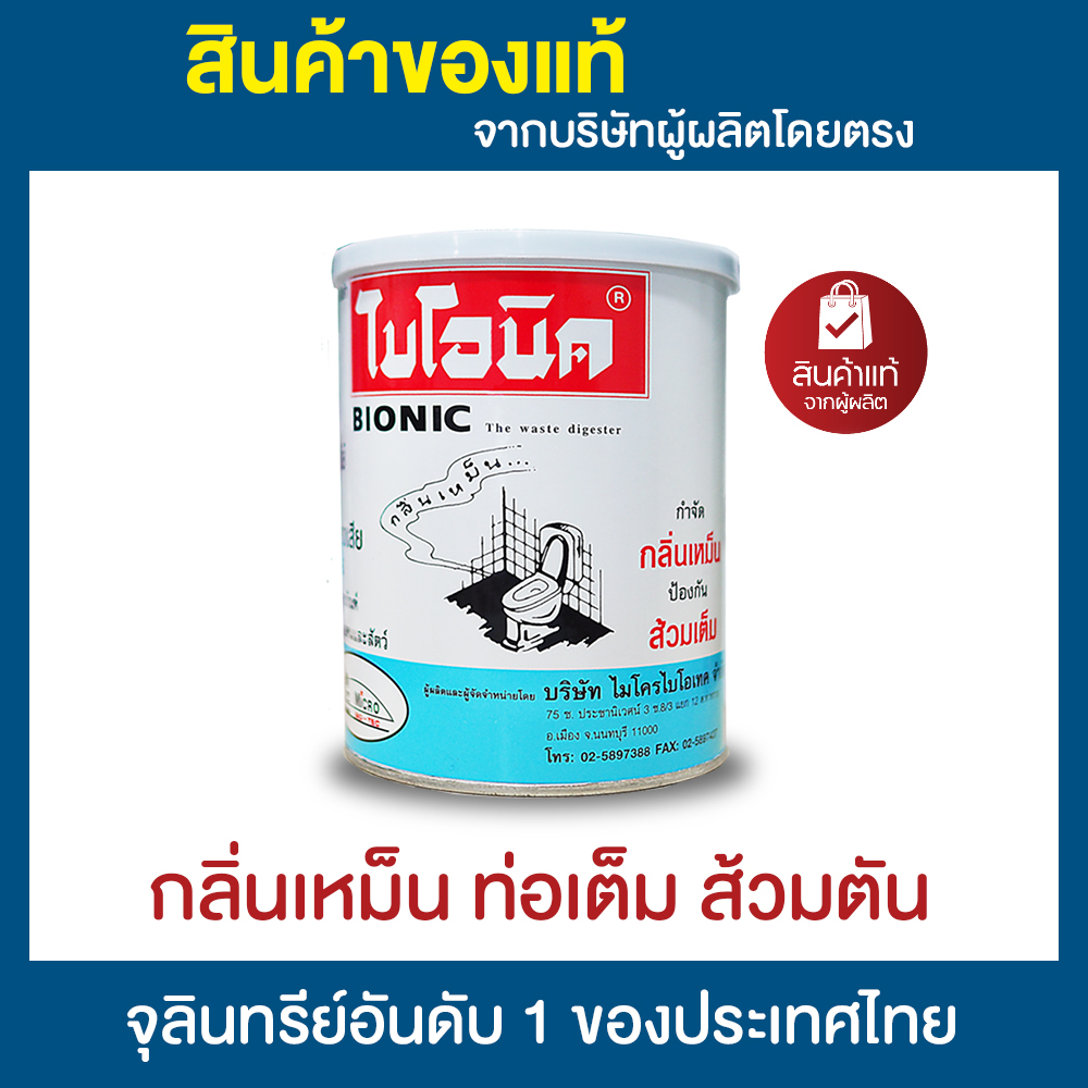 ไบโอนิค BIONIC 1000 กรัม จุลินทรีย์ป้องกันส้วมเต็ม ส้วมเหม็น ท่อเหม็น ย่อยกากของเสีย ส้วมเต็ม