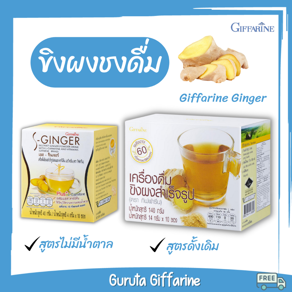 น้ำขิง ขิงผง ขิง กิฟฟารีน ขิงผง 100%ไม่มีน้ำตาล 10ซอง/กล่อง ขิงผงสำเร็จรูป ขิงกิฟฟารีน Ginger Giffarine ขิงสำเร็จรูป