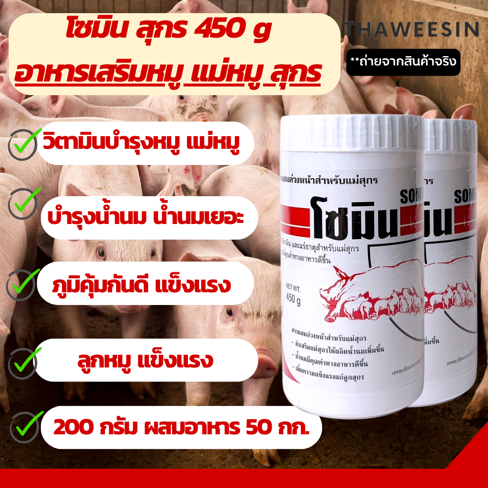 (พร้อมส่ง) โซมิน หมู สุกร อาหารเสริมหมู เเม่หมูเเข็งเเรง น้ำนมเยอะ ลูกโตไว 450กรัม