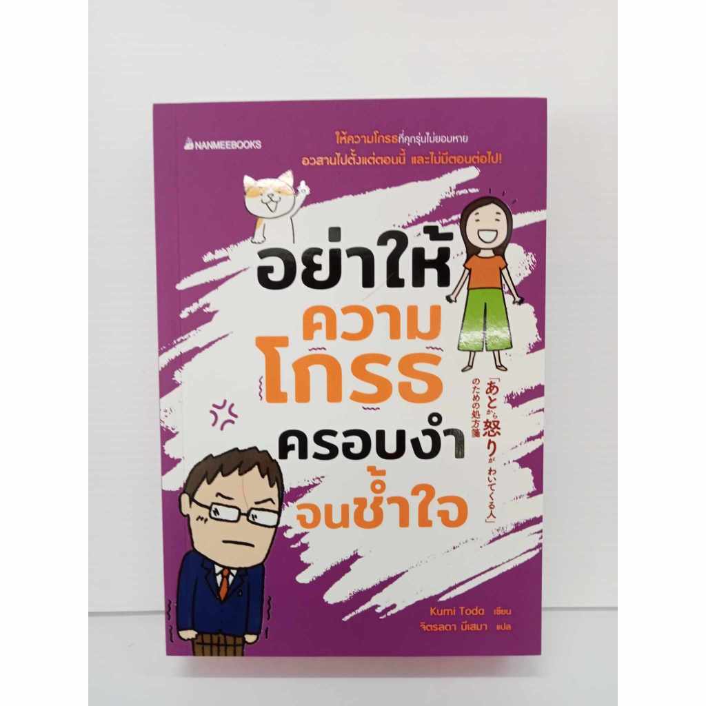 อย่าให้ความโกรธครอบงำจนช้ำใจ ; kumi toda