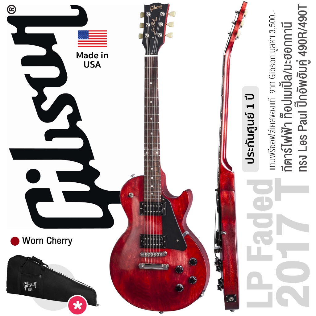 Gibson® Les Paul Faded 2017 T กีตาร์ไฟฟ้า ท็อปเมเปิ้ล/มะฮอกกานี ทรงเลสพอล ปิ๊กอัพฮัมคู่ 490R/490T + แถมฟรีซอฟต์เคสของแท้ ** Made in USA / ประกันศูนย์ 1 ปี **