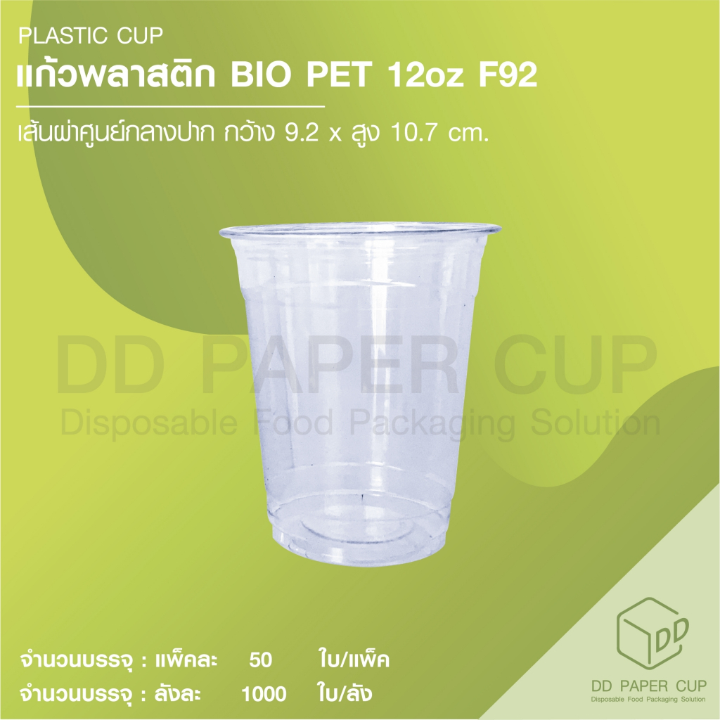 แก้วพลาสติก BIOPET หนา 12oz ปาก 92 (50ชุด) **รับสกรีน/พิมพ์โลโก้ ทักแชทได้เลย**