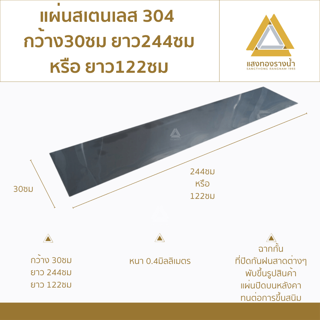 แผ่นสแตนเลส304 ขนาด 30X244cm. หรือ 30X122cm. เบอร์ 27 (หนา0.4มิล) ราคาโรงงาน