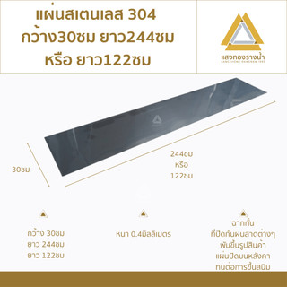 แผ่นสแตนเลส304 ขนาด 30X244cm. หรือ 30X122cm. เบอร์ 27 (หนา0.4มิล) ราคาโรงงาน
