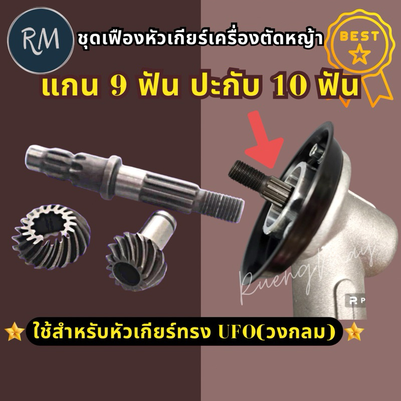 ชุดเฟืองหัวเกียร์​ เฟืองหัวเกียร์ เครื่องตัด​หญ้า​ แกน9ฟันปะกับ10ฟัน(RBC-UFO)​