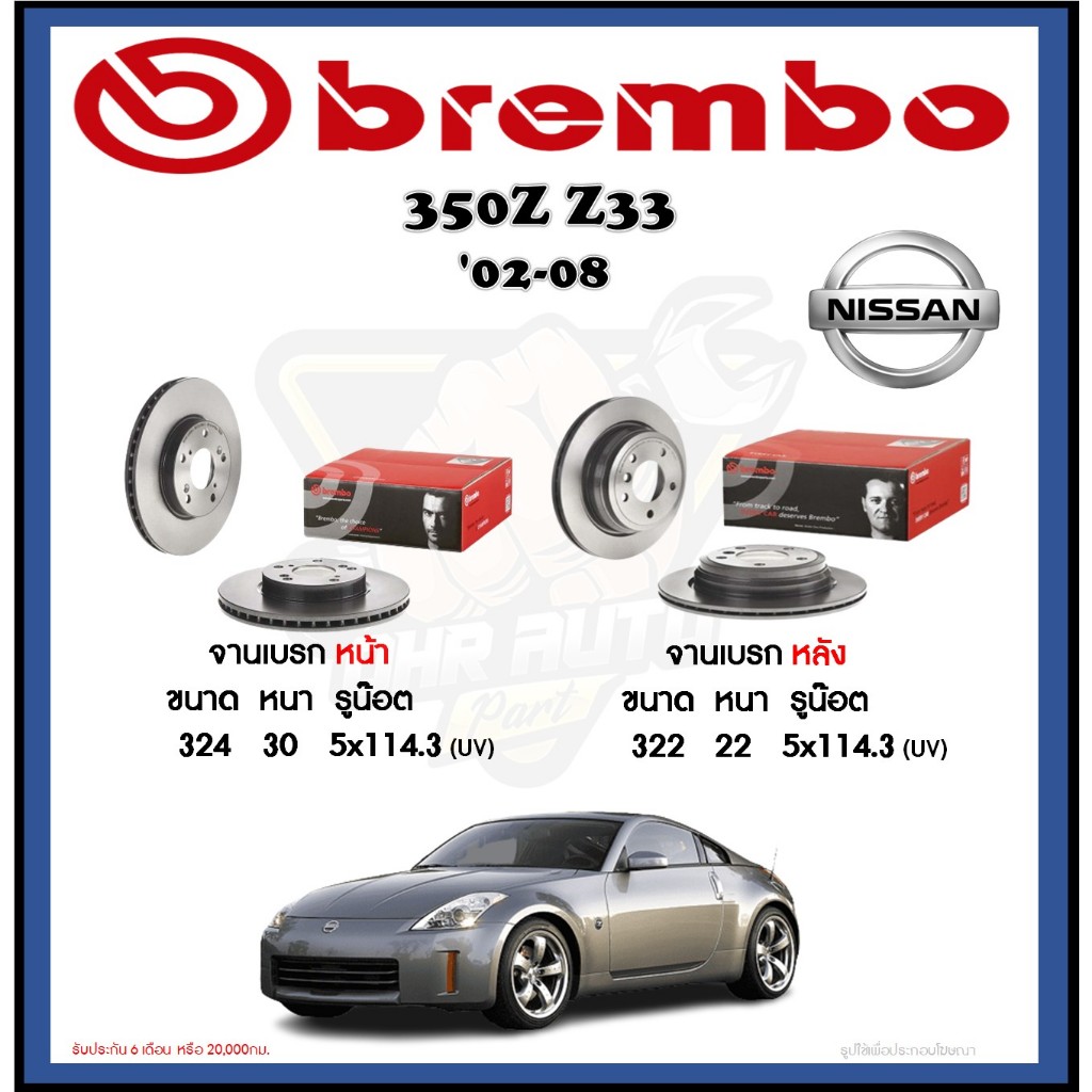 จานเบรค Brembo รุ่น NISSAN 350Z Z33 ปี '02-08 (โปรส่งฟรี) สินค้ารับประกัน 6 เดือน หรือ 20,000กม.