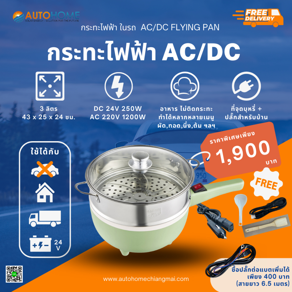 กระทะไฟฟ้า หม้อนึ่งไฟฟ้า 2 ระบบ ใช้ได้ทั้งในรถและบ้าน (AC/DC) 3 ลิตร (AC/DC Portable Frying Pan 3 L. for Car and House)