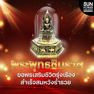🙏พระพุทธชินราช🙏พระบูชาครอบแก้ว ขอพรเสริมชีวิตรุ่งเรือง สำเร็…