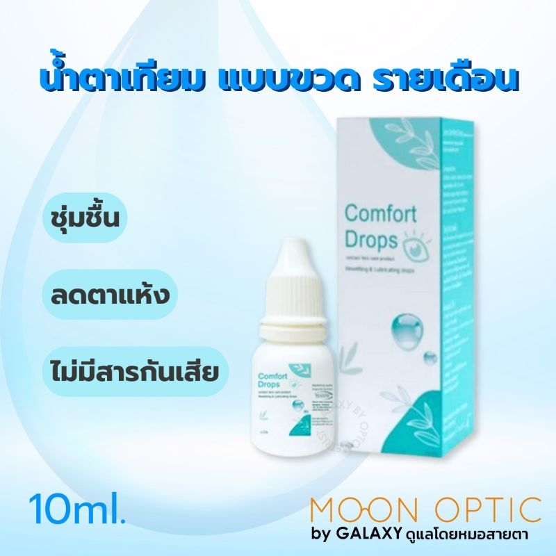 Comfort Drops 10mL น้ำตาเทียม ขวดรายเดือน