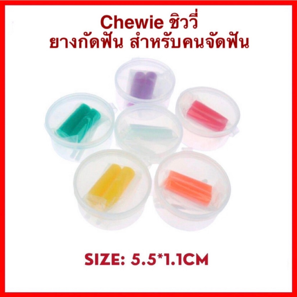 ยางกัดจัดฟัน สำหรับคนจัดฟันแบบใส Invisalign chewies แพคคู่ สุดคุ้ม !