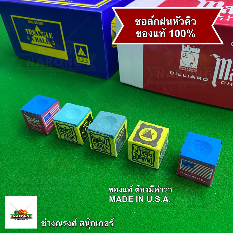 1 ก้อน 💥ของแท้ 100%💥 ชอล์กฝนหัวคิว Master TRIANGLE Chalk  made in U.S.A ของแท้เท่านั้น