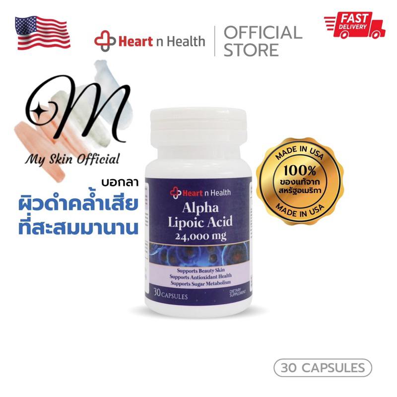 Alpha Lipoic Acidฝ้าจางไวมาก แบรนด์HeartnHelth นำเข้าจากUSA