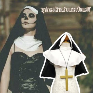 ผ้าคลุมแม่ชี หมวกแม่ชี ผ้าคลุมศีรษะแม่ชี ไม้กางเขน  ส่งจากไท…