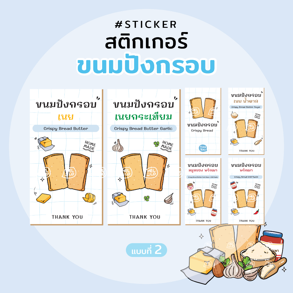 สติกเกอร์ ขนมปังกรอบ (ใส่ชื่อร้าน Tel. ได้) แบบน่ารัก 💙 10ฟรี1
