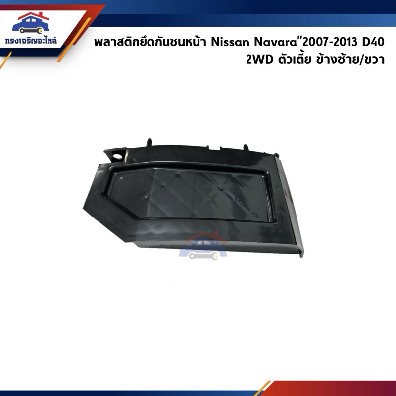 📦 พลาสติกยึดกันชน หน้า / กิ๊บล๊อคกันชนหน้า Nissan Navara”2007-2013 D40 2WD ตัวเตี้ย (ขายึดกันชนหน้า