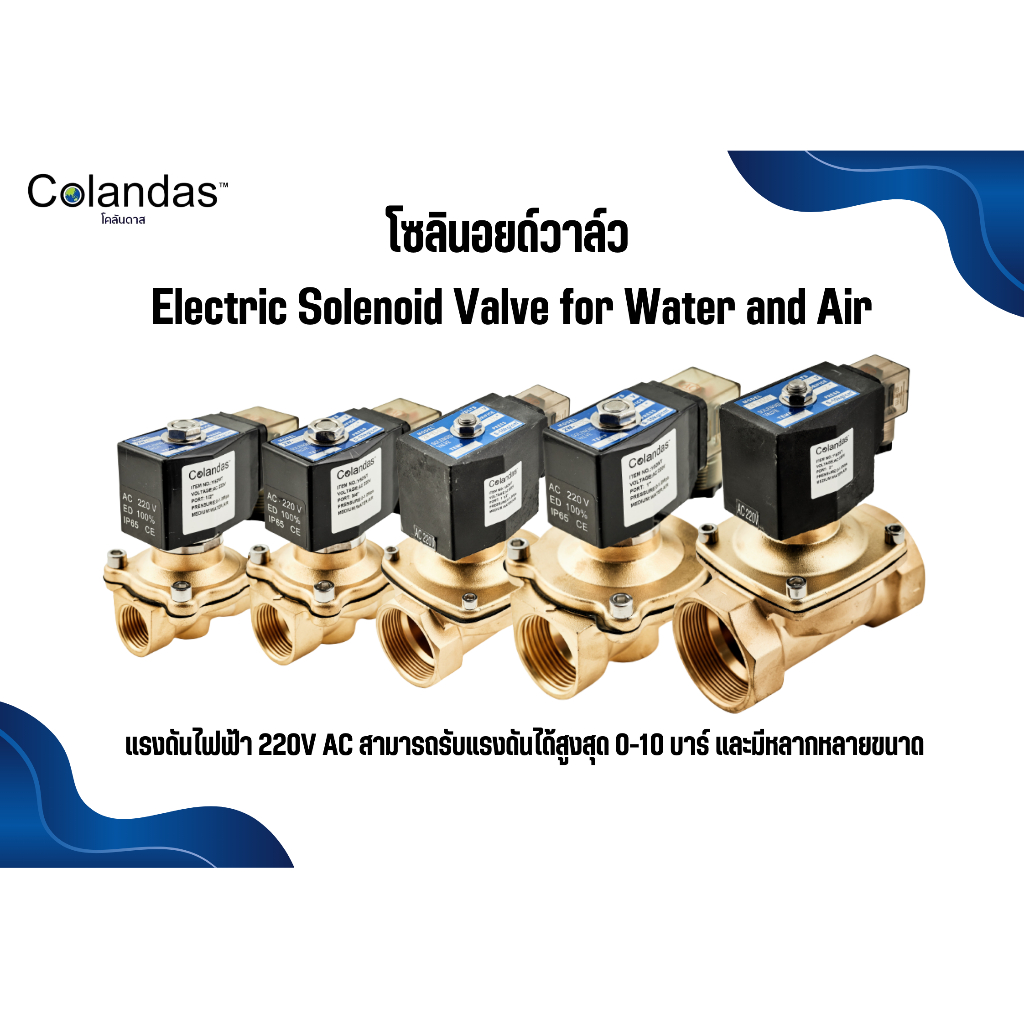 Solenoid valve โซลินอยด์วาล์ว โซลินอยด์ทองเหลือง วาล์วไฟฟ้า วาล์วน้ำ วาล์วแก๊ส 220V AC