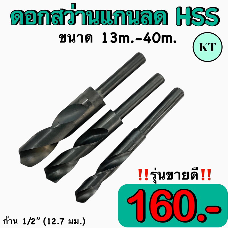 ดอกสว่านแกนลด HSS (Drill Hss) เจาะเหล็กทั่วไป