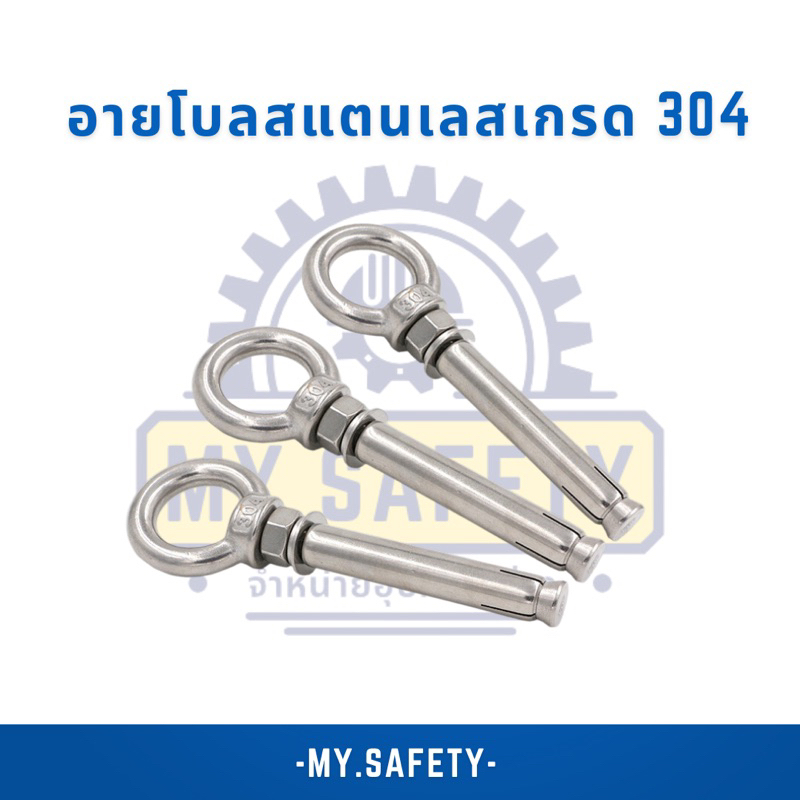 อายโบลสแตนเลสเกรด 304ขนาดM6M8M10