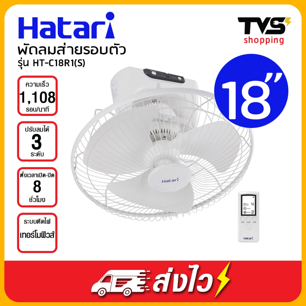 Hatari พัดลมส่ายรอบตัว18 นิ้ว ฮาตาริ รุ่น HT-C18R1(S)