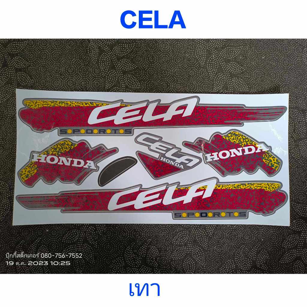 สติ๊กเกอร์ เซล่า CELA ติดรถทุกสี (ขอบเทา) คุณภาพดี