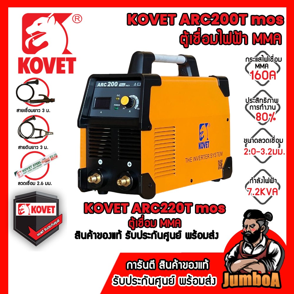 KOVET ARC-200Tmos ตู้เชื่อมไฟฟ้า MMA ARC-200T ของแท้รับประกันศูนย์ พร้อมจัดส่ง