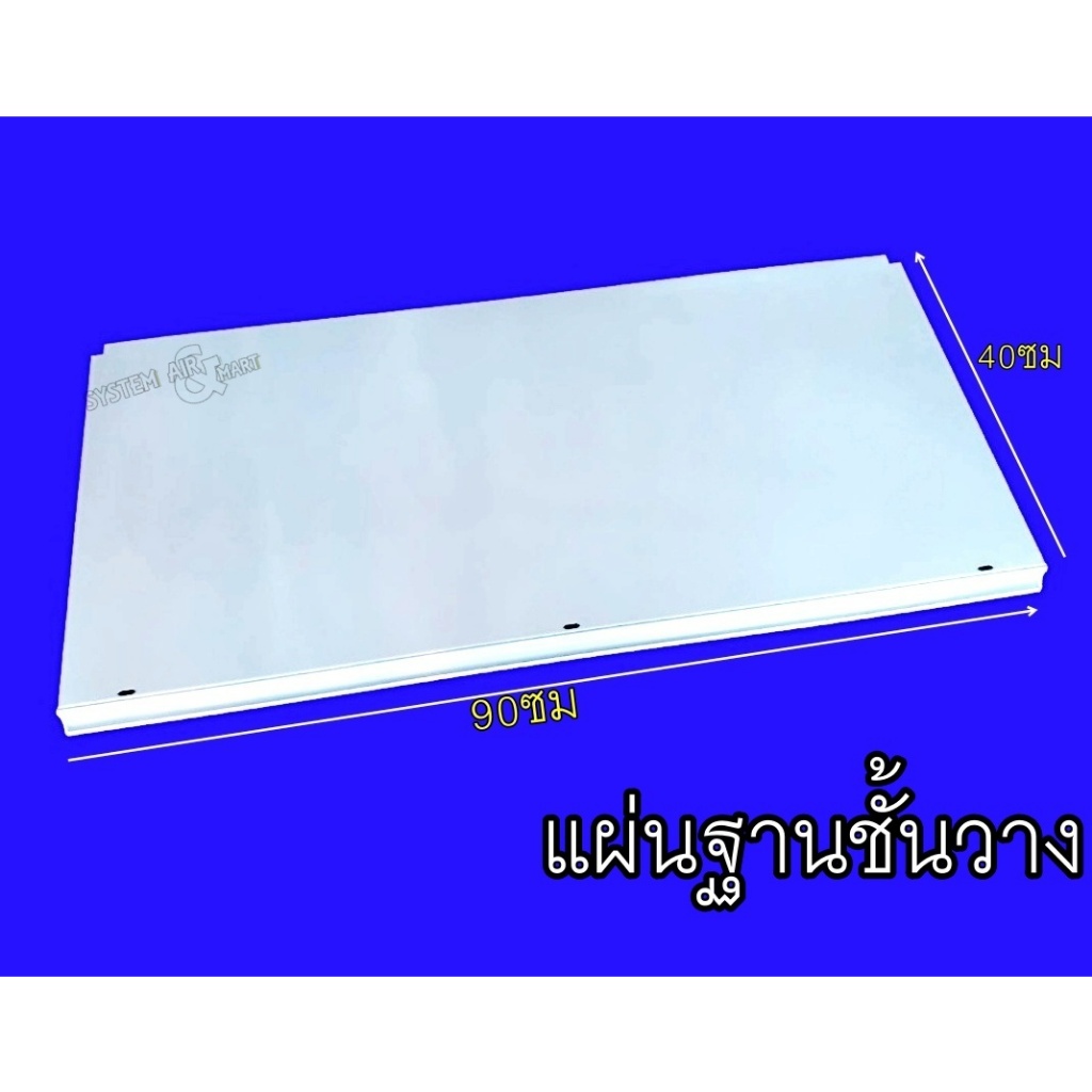 เฉพาะแผ่นฐาน ชั้นวางสินค้า ขนาด 40x90 cm.
