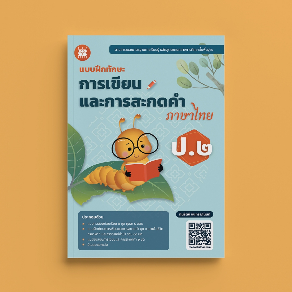 แบบฝึกทักษะ การเขียนและการสะกดคำภาษาไทย ป.2 ฉบับปรับปรุงปี 66 [NG02]