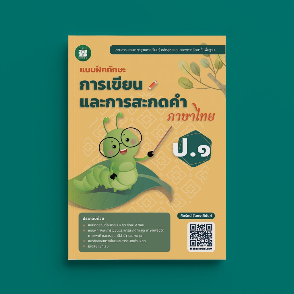 แบบฝึกทักษะ การเขียนและการสะกดคำภาษาไทย ป.1ฉบับปรับปรุงปี 66 [NG01]
