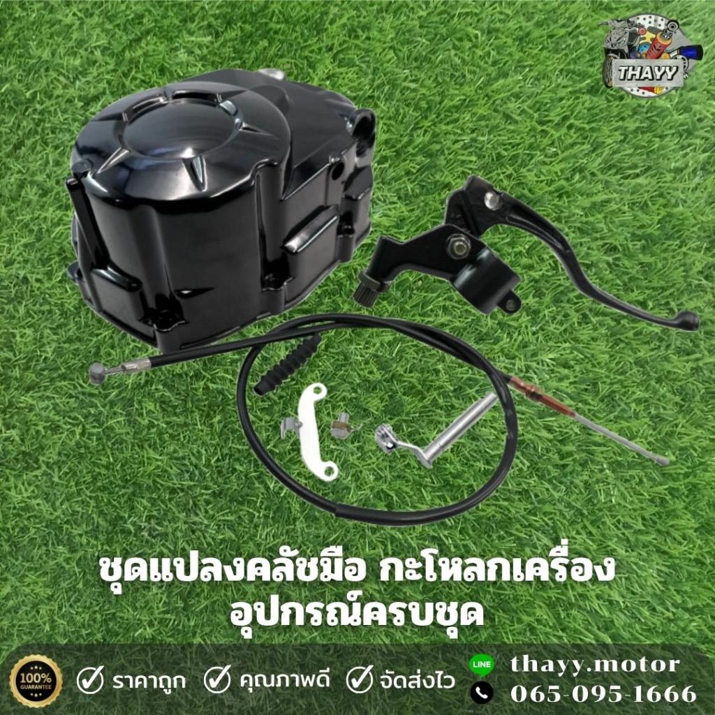 ชุดแปลงคลัชมือ มอเตอร์ไซค์ รุ่น W110 / W100S / W100 / W110-I NEW / W125-I NEW / W125 / DREAM / OLD