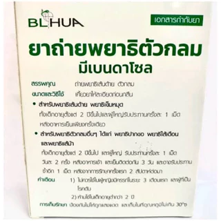 ยาถ่ายพยาธิ ตัวกลม blhua 6เม็ด
