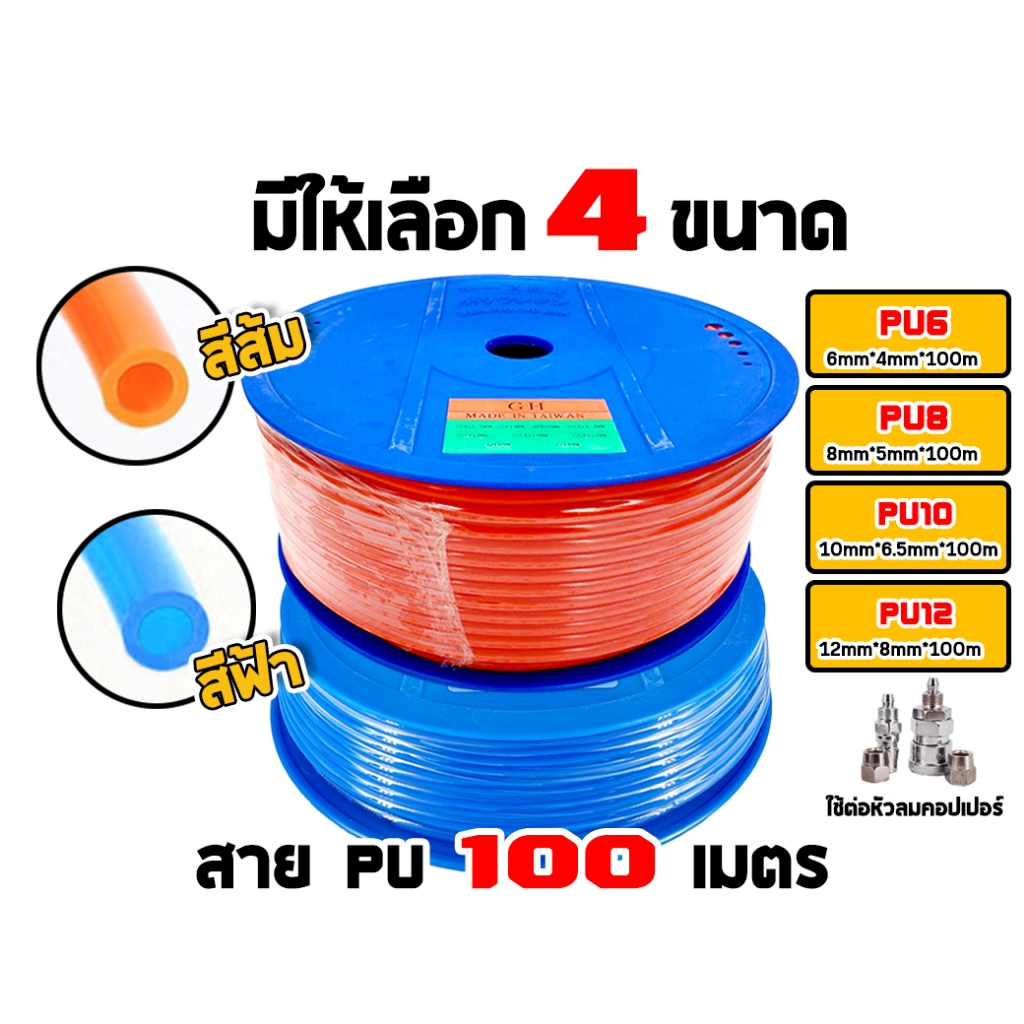 สายลม PU มีสีส้ม,สีฟ้า ขนาด 6/8/10/12 mm. ยาว 100 m. PU breeze ใช้งานกับปั้มทั่วไป (ราคา/ม้วน)