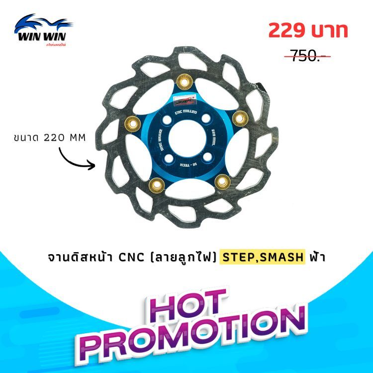 จานดิสเบรคหน้า CNC (ลายลูกไฟ) STEP / SMASH (ขนาด 220 mm)