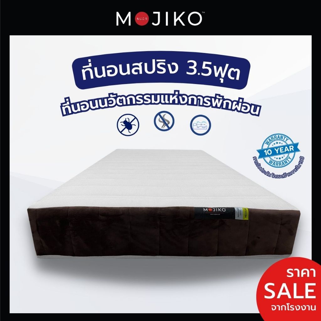 MOJIKO ที่นอนสปริง 3.5ฟุต หนา 9นิ้ว