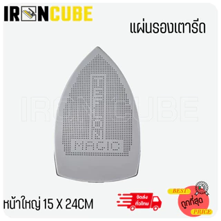 แผ่นรองเตารีด แผ่นรองเตารีดมีขนาดหน้าเล็ก หน้าใหญ่ 2ขนาด ES94A/ES94AL/ES300/ES300L มีขนาดหน้าเล็ก หน้าใหญ่ ( IR-042 )
