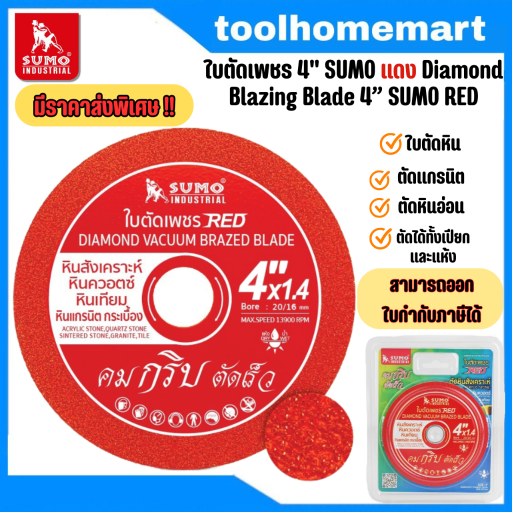 ใบตัดเพชร RED 4" sumo ตัดหิน
