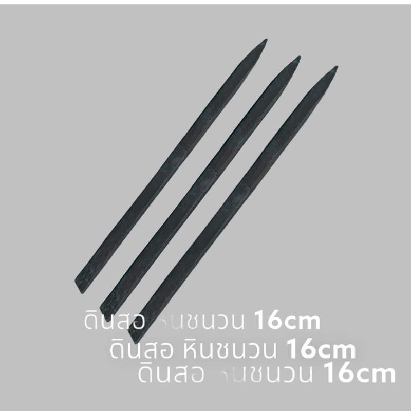 ดินสอหินชนวน ขนาด 16cm  3แท่ง
