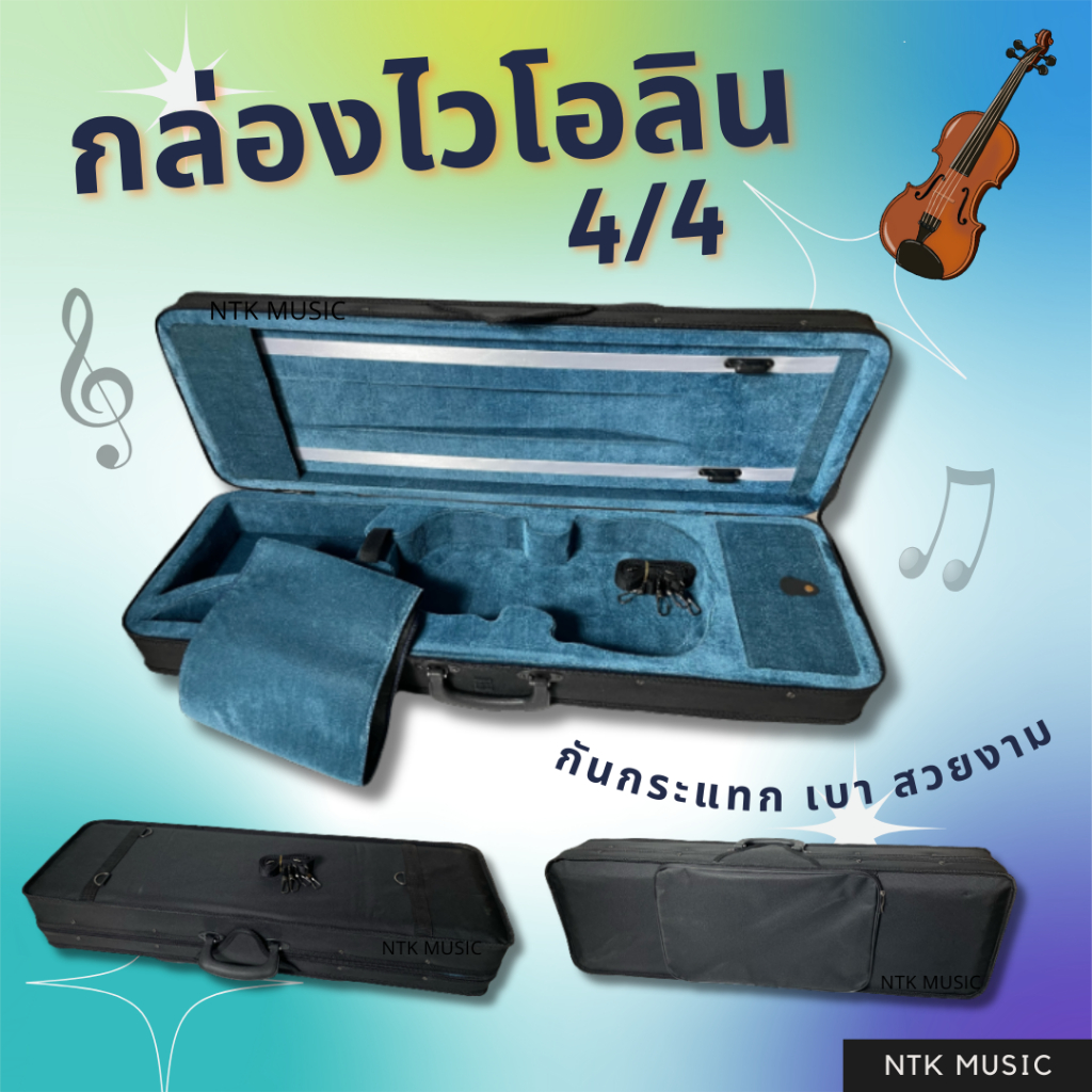 กล่องไวโอลิน 4/4 สวยงาม กันกระแทก น้ำหนักเบา พร้อมผ้าคลุม