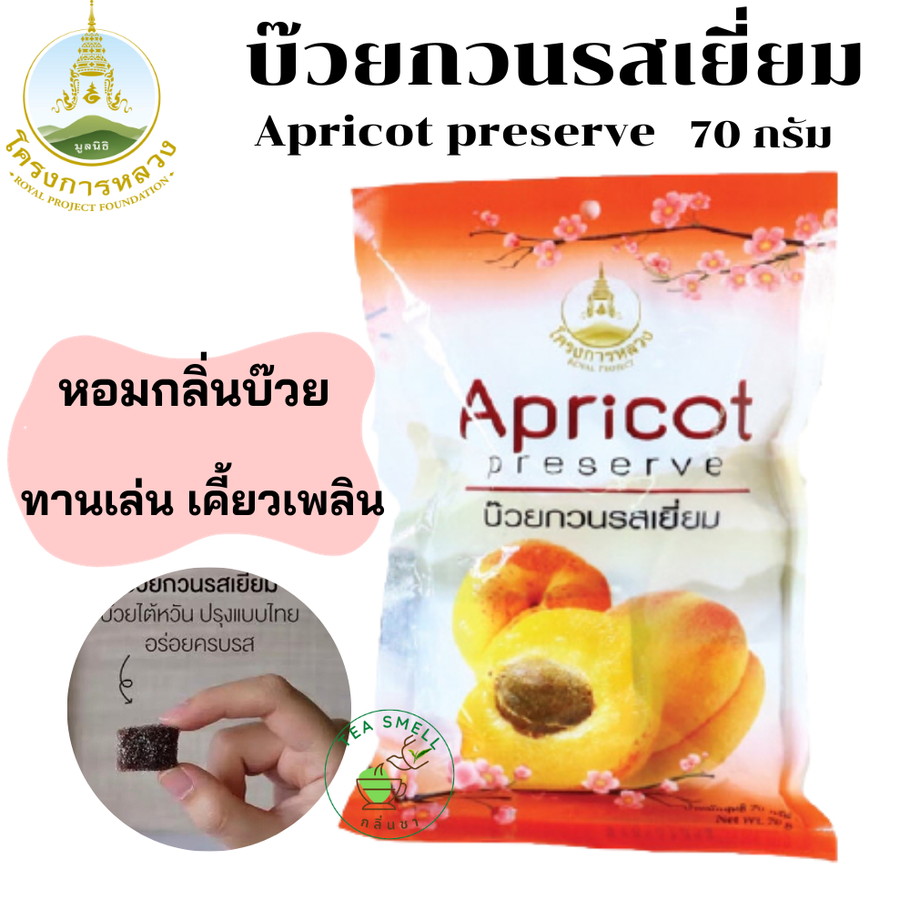 บ๊วยกวนรสเยี่ยม Apricot preserve จากโครงการหลวง บ๊วยพันธุ์ไต้หวัน ปรุงรสแบบไทยๆ อร่อยครบรส รับรอง เคี้ยวเพลิน
