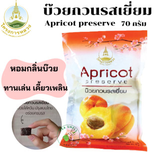 บ๊วยกวนรสเยี่ยม Apricot preserve จากโครงการหลวง บ๊วยพันธุ์ไต…
