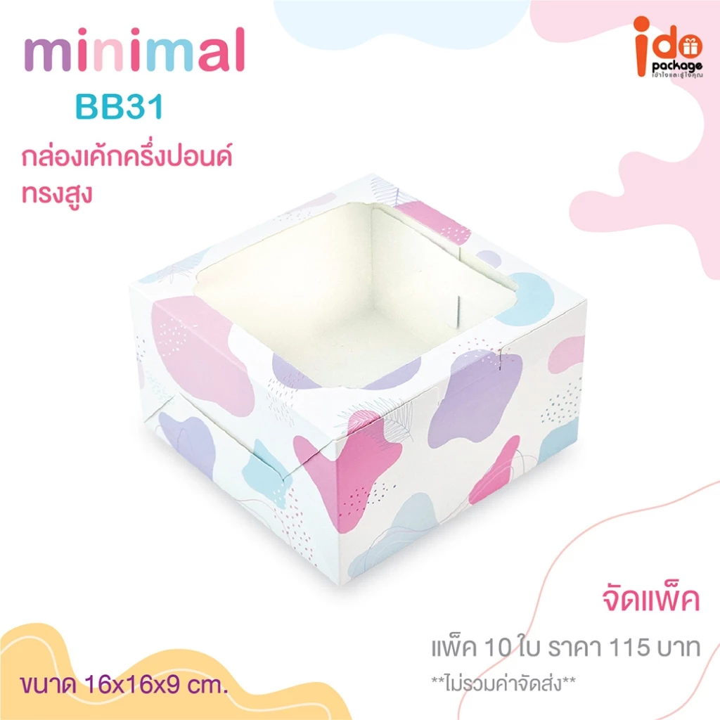 (BB31 Minimal) กล่องใส่เค้กครึ่งปอนด์ /คัพเค้ก 4 ชิ้น ขนาด 16x16x9 cm. แพ็คละ 10 ใบ