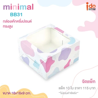 (BB31 Minimal) กล่องใส่เค้กครึ่งปอนด์ /คัพเค้ก 4 ชิ้น ขนาด 16x16x9 cm. แพ็คละ 10 ใบ