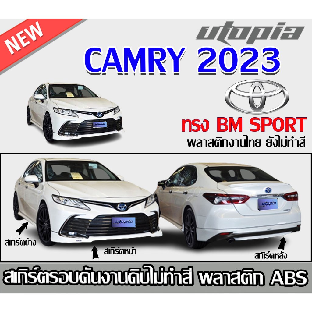 สเกิร์ตรอบคันแต่ง CAMRY 2023 ลิ้นหน้า หลังและด้านข้าง ทรง BM SPORT พลาสติกABS งาบดิบไม่ทำสี