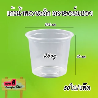 แก้วพลาสติกใส ตราฮอร์นบอย ขนาด 24,26,28,30,32 ออนซ์ ปาก 116mm มีฝาปิด (สั่งแยก) ฝาโดมเจาะรู/ไม่เจาะรู