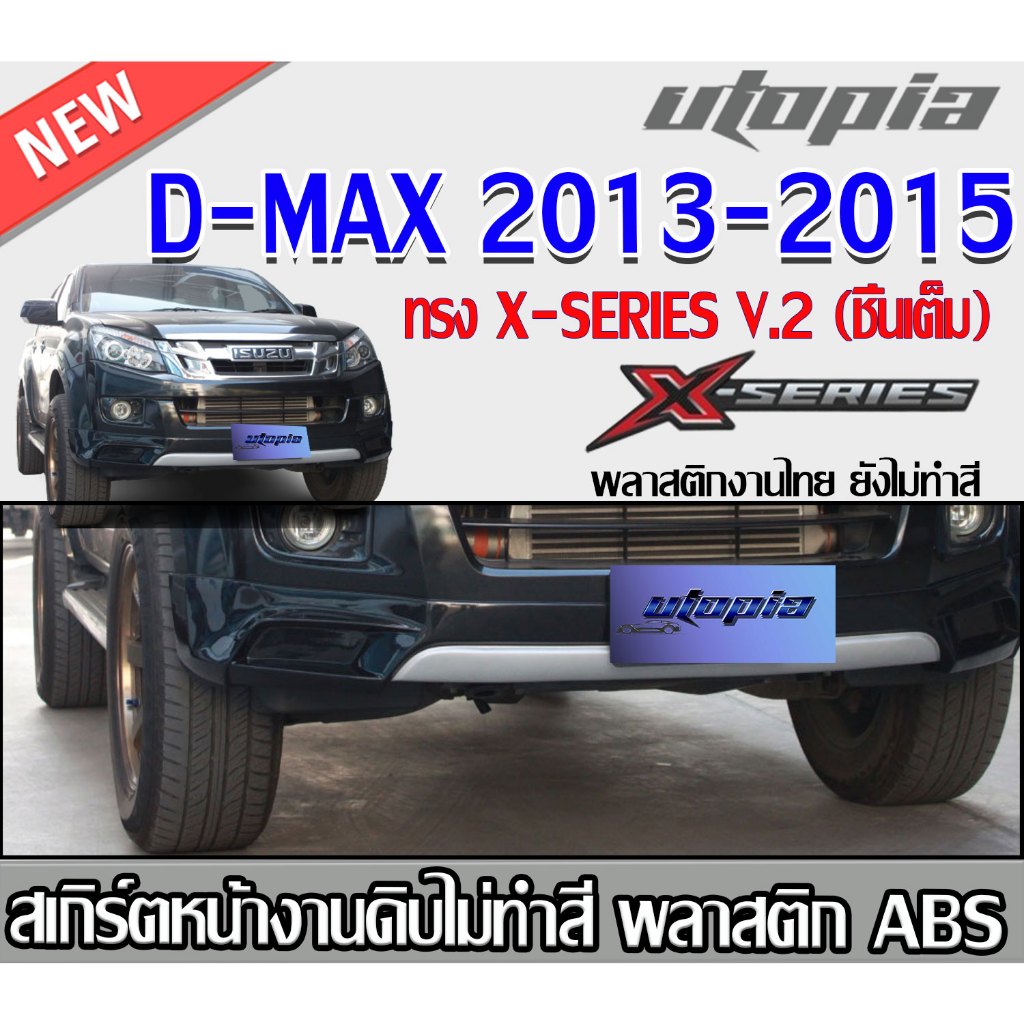 สเกิร์ตหน้าแต่ง D-MAX 2013-2015 เฉพาะรุ่นยกสูง 4ประตูและแค๊ป)ลิ้นหน้า X-SERIES V.2พลาสติกABS งาบดิบไ