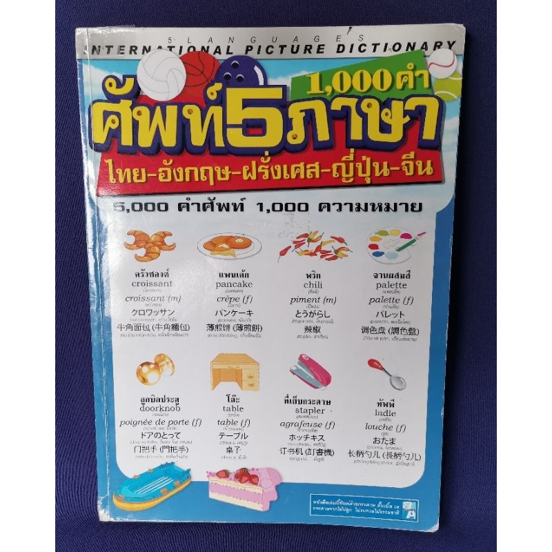 ศัพท์ 5 ภาษา 1,000 คำ / MIS ❌ไม่มี VCD❌