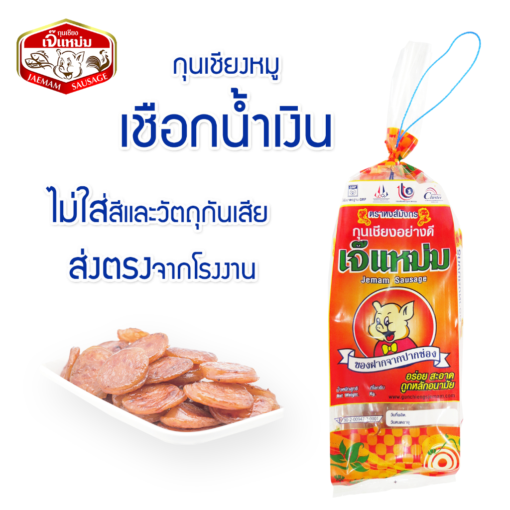 กุนเชียงหมู เนื้อนิ่ม ไม่ใส่สีและวัตถุกันเสีย น้ำหนัก 500 กรัม เชือกน้ำเงิน ยี่ห้อเจ๊แหม่ม