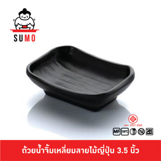 SUMO ถ้วยน้ำจิ้มทรงสีเหลี่ยมลายไม้ญี่ปุ่น 2.5x3.5 นิ้ว JD897…